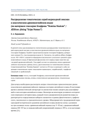 РАСПРЕДЕЛЕНИЕ ТЕМАТИЧЕСКИХ СЕРИЙ МОРЕХОДНОЙ ЛЕКСИКИ В КЛАССИЧЕСКОМ ДРЕВНЕАНГЛИЙСКОМ ЯЗЫКЕ (НА МАТЕРИАЛЕ ГЛОССАРИЯ ЭЛЬФРИКА “NOMINA NAUIUM” / ÆLFRīCES ʒLēSING “SCIPA NAMAN”)