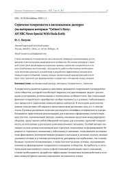 СТРАТЕГИИ ТОЛЕРАТНОСТИ В АНГЛОЯЗЫЧНОМ ДИСКУРСЕ (НА МАТЕРИАЛЕ ИНТЕРВЬЮ “CELINES’S STORY: AN NBC NEWS SPECIAL WITH HODA KOTB)