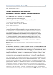 ЛЕКСИКО-СЕМАНТИЧЕСКОЕ ПОЛЕ «ФИНАНСЫ» В ОРИГИНАЛЕ И ПЕРЕВОДЕ РОМАНА Т. ДРАЙЗЕРА «ФИНАНСИСТ»