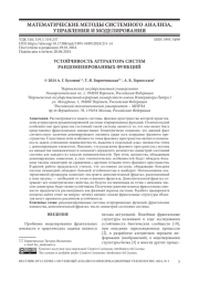 УСТОЙЧИВОСТЬ АТТРАКТОРА СИСТЕМ РАНДОМИЗИРОВАННЫХ ФУНКЦИЙ