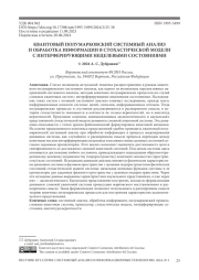 КВАНТОВЫЙ ПОЛУМАРКОВСКИЙ СИСТЕМНЫЙ АНАЛИЗ И ОБРАБОТКА ИНФОРМАЦИИ В СТОХАСТИЧЕСКОЙ МОДЕЛИ С ИНТЕРФЕРИРУЮЩИМИ НЕЦЕЛЕВЫМИ СОСТОЯНИЯМИ