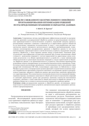 МОДЕЛИ СМЕШАННОГО ЦЕЛОЧИСЛЕННОГО ЛИНЕЙНОГО ПРОГРАММИРОВАНИЯ ОПТИМИЗАЦИИ РЕШЕНИЙ ПО РАСПРЕДЕЛЕННЫМ ХРАНЕНИЮ И ОБРАБОТКЕ ДАННЫХ
