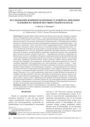ИССЛЕДОВАНИЕ ВЛИЯНИЯ ГРАНИЧНЫХ УСЛОВИЙ НА ДИНАМИКУ ГАЗОВЗВЕСИ С ВЯЗКОЙ НЕСУЩЕЙ СРЕДОЙ В КАНАЛЕ