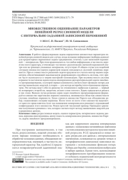 МНОЖЕСТВЕННОЕ ОЦЕНИВАНИЕ ПАРАМЕТРОВ ЛИНЕЙНОЙ РЕГРЕССИОННОЙ МОДЕЛИ С ИНТЕРВАЛЬНО ЗАДАННОЙ ЗАВИСИМОЙ ПЕРЕМЕННОЙ
