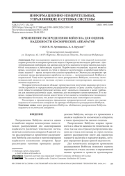 ПРИМЕНЕНИЕ РАСПРЕДЕЛЕНИЯ ВЕЙБУЛЛА ДЛЯ ОЦЕНОК НАДЕЖНОСТИ КОСМИЧЕСКИХ АППАРАТОВ