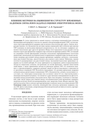 ВЛИЯНИЕ МЕТРИКИ НА ВЫЯВЛЕННУЮ СТРУКТУРУ ВРЕМЕННЫХ ЗАДЕРЖЕК СИГНАЛОВ В ЗАДАЧАХ ОЦЕНКИ ЭЛЕКТРОГЕНЕЗА МОЗГА