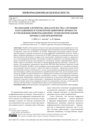 РЕАЛИЗАЦИЯ АЛГОРИТМА ДОКАЗАТЕЛЬСТВА С НУЛЕВЫМ РАЗГЛАШЕНИЕМ В ТЕХНОЛОГИИ ЦИФРОВОЙ ЛИЧНОСТИ В УПРАВЛЕНИИ ИНФОРМАЦИОННО-ТЕХНОЛОГИЧЕСКИМИ ПРОЦЕССАМИ ПРЕДПРИЯТИЯ