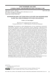 ФОРМИРОВАНИЕ СИСТЕМЫ ПОКАЗАТЕЛЕЙ ДЛЯ ОЦЕНИВАНИЯ КАЧЕСТВА ЭЛЕКТРОННЫХ КУРСОВ В LMS MOODLE