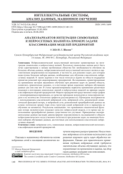 АНАЛИЗ ВАРИАНТОВ ИНТЕГРАЦИИ СИМВОЛЬНЫХ И НЕЙРОСЕТЕВЫХ ЗНАНИЙ НА ПРИМЕРЕ ЗАДАЧИ КЛАССИФИКАЦИИ МОДЕЛЕЙ ПРЕДПРИЯТИЙ