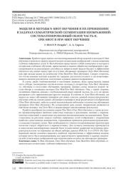 МОДЕЛИ И МЕТОДЫ N-SHOT ОБУЧЕНИЯ И ИХ ПРИМЕНЕНИЕ В ЗАДАЧАХ СЕМАНТИЧЕСКОЙ СЕГМЕНТАЦИИ ИЗОБРАЖЕНИЙ: СИСТЕМАТИЗИРОВАННЫЙ ОБЗОР, ЧАСТЬ II, ONE-SHOT И FEW-SHOT ОБУЧЕНИЕ