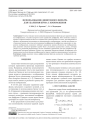 ИСПОЛЬЗОВАНИЕ ДИФФУЗНОГО ФИЛЬТРА ДЛЯ УДАЛЕНИЯ ШУМА С ИЗОБРАЖЕНИЯ