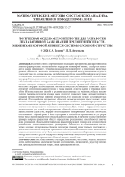 ЛОГИЧЕСКАЯ МОДЕЛЬ МЕТАОНТОЛОГИИ ДЛЯ РАЗРАБОТКИ ДЕКЛАРАТИВНОЙ БАЗЫ ЗНАНИЙ ПРЕДМЕТНОЙ ОБЛАСТИ, ЭЛЕМЕНТАМИ КОТОРОЙ ЯВЛЯЮТСЯ СИСТЕМЫ СЛОЖНОЙ СТРУКТУРЫ