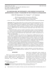 ПЛАНИРОВАНИЕ ЭКСПЕРИМЕНТА ДЛЯ ОЦЕНКИ ПАРАМЕТРОВ ДИФФЕРЕНЦИАЛЬНЫХ УРАВНЕНИЙ ПО НЕТОЧНЫМ НАБЛЮДЕНИЯМ
