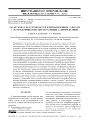 ОБНАРУЖЕНИЕ НЕИСПРАВНОСТЕЙ В ПРОМЫШЛЕННЫХ ИЗДЕЛИЯХ С ИСПОЛЬЗОВАНИЕМ МАЛЫХ ОБУЧАЮЩИХ НАБОРОВ ДАННЫХ