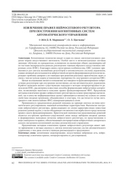 ИЗВЛЕЧЕНИЕ ПРАВИЛ НЕЙРОСЕТЕВОГО РЕГУЛЯТОРА ПРИ ПОСТРОЕНИИ КОГНИТИВНЫХ СИСТЕМ АВТОМАТИЧЕСКОГО УПРАВЛЕНИЯ