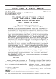 ПРИМЕНЕНИЕ МЕТОДОВ ГЛУБОКОГО ОБУЧЕНИЯ ДЛЯ КЛАССИФИКАЦИИ СТАДИИ АЛЬЦГЕЙМЕРА НА ОСНОВЕ МРТ ГОЛОВНОГО МОЗГА