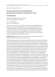 ЛЕКСИКО-ГРАММАТИЧЕСКИЕ ТРАНСФОРМАЦИИ ПРИ ПЕРЕВОДЕ ТЕХНИЧЕСКОГО АВИАЦИОННОГО ТЕКСТА
