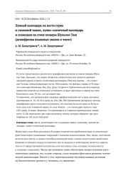 ЛУННЫЙ КАЛЕНДАРЬ НА КОСТИ СУРКАИ ГЛИНЯНОЙ ЧАШКЕ, ЛУННО-СОЛНЕЧНЫЙ КАЛЕНДАРЬ И СОЗВЕЗДИЯ НА СТЕНЕ ПЕЩЕРЫ ШУЛЬГАН-ТАШ (ДЕШИФРОВКА ЯЗЫКОВЫХ ЗНАКОВ И ЧИСЕЛ)
