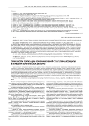 ОСОБЕННОСТИ РЕАЛИЗАЦИИ КОММУНИКАТИВНОЙ СТРАТЕГИИ САМОЗАЩИТЫ В НЕМЕЦКОМ ПОЛИТИЧЕСКОМ ДИСКУРСЕ