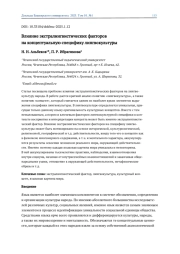ВЛИЯНИЕ ЭКСТРАЛИНГВИСТИЧЕСКИХ ФАКТОРОВ НА КОНЦЕПТУАЛЬНУЮ СПЕЦИФИКУ ЛИНГВОКУЛЬТУРЫ