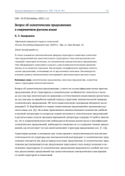 ВОПРОС ОБ ЭЛЛИПТИЧЕСКИХ ПРЕДЛОЖЕНИЯХ В СОВРЕМЕННОМ РУССКОМ ЯЗЫКЕ