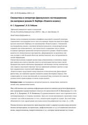 ОНОМАСТИКА В ЛИТЕРАТУРЕ ФРАНЦУЗСКОГО ПОСТМОДЕРНИЗМА (НА МАТЕРИАЛЕ РОМАНА Б. ВЕРБЕРА «ПЛАНЕТА КОШЕК»)