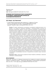 ВЛИЯНИЕ ВНУТРИЛИЧНОСТНОГО КОНФЛИКТА НА УРОВЕНЬ СОЦИАЛИЗАЦИИ ЛИЧНОСТИ В ЮНОШЕСКОМ ВОЗРАСТЕ