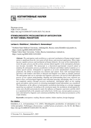 ЭТНОЛИНГВИСТИЧЕСКИЕ ОСОБЕННОСТИ ПРЕДВИДЕНИЯ В ВЕРБАЛЬНОМ ВОСПРИЯТИИ ТЕКСТА