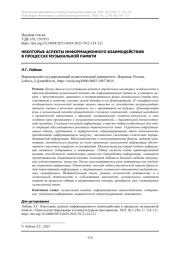НЕКОТОРЫЕ АСПЕКТЫ ИНФОРМАЦИОННОГО ВЗАИМОДЕЙСТВИЯ В ПРОЦЕССАХ МУЗЫКАЛЬНОЙ ПАМЯТИ