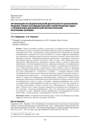 ОРГАНИЗАЦИЯ ИССЛЕДОВАТЕЛЬСКОЙ ДЕЯТЕЛЬНОСТИ ШКОЛЬНИКОВ: РЕШЕНИЕ УЧЕБНО-ИССЛЕДОВАТЕЛЬСКИХ ГЕОМЕТРИЧЕСКИХ ЗАДАЧ С ПРИМЕНЕНИЕМ ДИНАМИЧЕСКОЙ МАТЕМАТИЧЕСКОЙ ПРОГРАММЫ GEOGEBRA