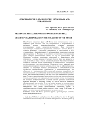 ЧЕХОВСКИЕ КРЫЛАТЫЕ ФРАЗЫ В ФОЛЬКЛОРЕ РУНЕТА