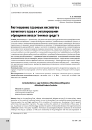 Соотношение правовых институтов патентного права и регулирования обращения лекарственных средств
