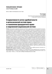 О нормативности актов судебной власти в англосаксонской системе права и становлении прецедентного права в современной национальной системе