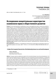 Исследование концептуальных характеристик взаимосвязи права и общественного развития