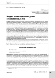 Государственно-правовые идеалы и многополярный мир