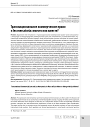 Транснациональное коммерческое право и lex mercatoria: вместо или вместе?