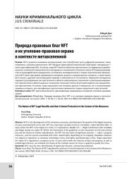 Природа правовых благ NFT и их уголовно-правовая охрана в контексте метавселенной