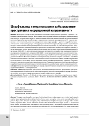 Штраф как вид и мера наказания за безусловные преступления коррупционной направленности