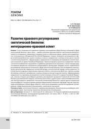 Развитие правового регулирования синтетической биологии: интеграционно-правовой аспект