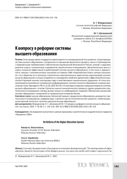 К вопросу о реформе системы высшего образования