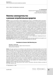 Новеллы законодательства о рекламе потребительских кредитов