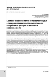 К вопросу об особом статусе постановлений судьи о признании доказательств недопустимыми и о проблемах проверки их законности и обоснованности