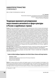 Тенденции правового регулирования искусственного интеллекта в сфере культуры в России и зарубежных странах