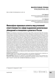 Философско-правовые аспекты мер уголовной ответственности в сфере выражения религиозных убеждений и отношения к религии в России