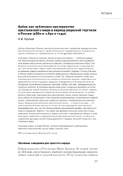 КАБАК КАК ПУБЛИЧНОЕ ПРОСТРАНСТВО КРЕСТЬЯНСКОГО МИРА В ПЕРИОД АКЦИЗНОЙ ТОРГОВЛИ В РОССИИ (1860-Е-1890-Е ГОДЫ)