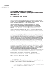 ПРОИСХОДИТ И БУДЕТ ПРОИСХОДИТЬ ТЕРРИТОРИАЛЬНОЕ ПЕРЕФОРМАТИРОВАНИЕ СЕЛЬСКИХ ПРОСТРАНСТВ