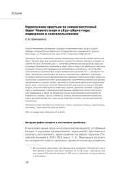 ПЕРЕСЕЛЕНИЕ КРЕСТЬЯН НА СЕВЕРО-ВОСТОЧНЫЙ БЕРЕГ ЧЕРНОГО МОРЯ В 1830-1850-Е ГОДЫ: ВОДВОРЕНИЕ И ЗЕМЛЕПОЛЬЗОВАНИЕ