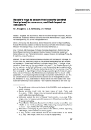 РОССИЙСКИЕ ПОДХОДЫ К ОБЕСПЕЧЕНИЮ ПРОДОВОЛЬСТВЕННОЙ БЕЗОПАСНОСТИ (СДЕРЖИВАНИЮ ЦЕН) В 2020-2022 ГОДЫ И ИХ ВЛИЯНИЕ НА ПОТРЕБИТЕЛЕЙ