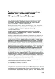 ГЕНЕЗИС ОРГАНИЧЕСКОГО СЕЛЬСКОГО ХОЗЯЙСТВА: МИРОВОЙ ОПЫТ И ПРОГНОЗЫ ДЛЯ РОССИИ