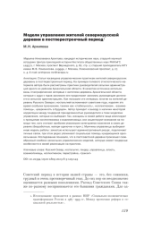 МОДЕЛИ УПРАВЛЕНИЯ ЖИТЕЛЕЙ СЕВЕРНОРУССКОЙ ДЕРЕВНИ В ПОСТПЕРЕСТРОЕЧНЫЙ ПЕРИОД